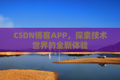 CSDN博客APP，探索技术世界的全新体验