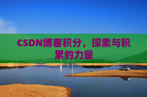 CSDN博客积分,探索与积累的力量